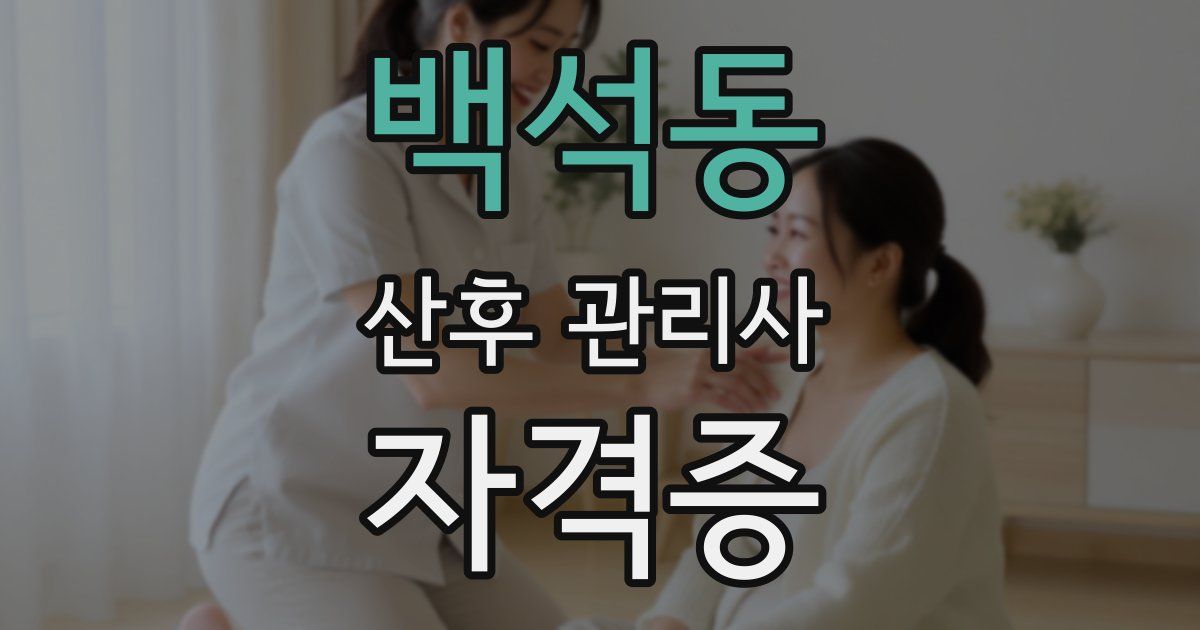 백석동 산후 관리사 자격증