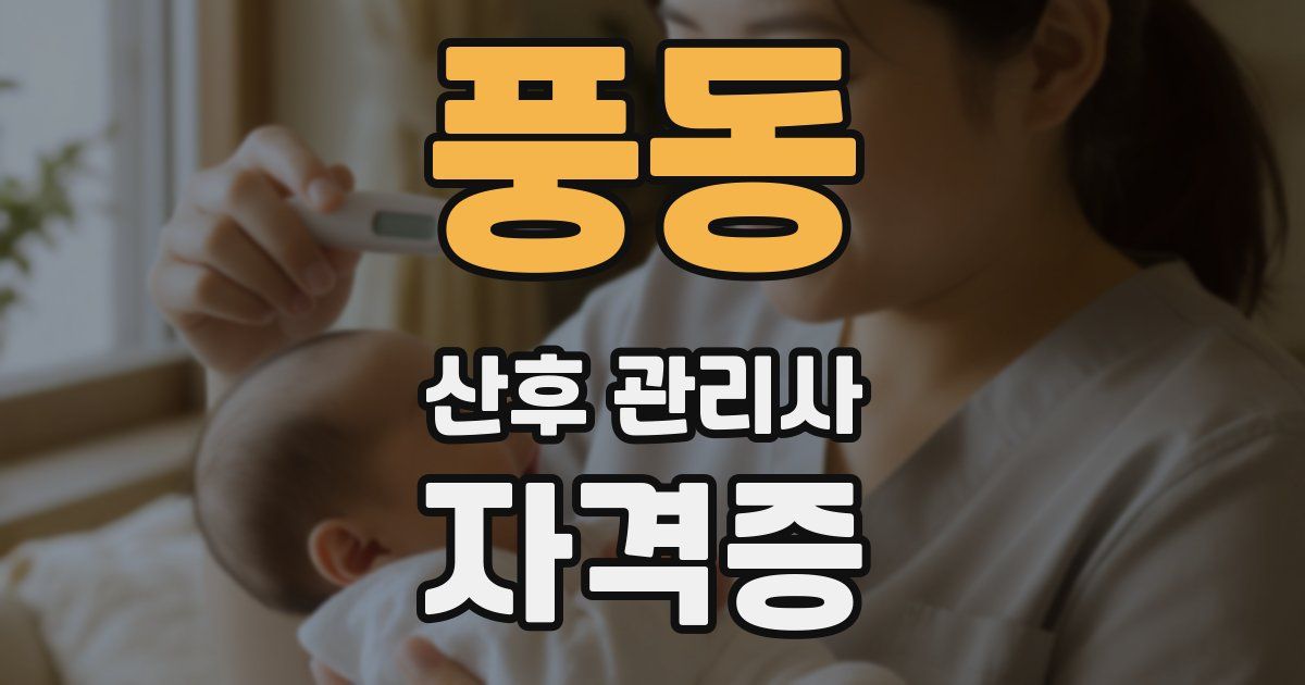 풍동 산후 관리사 자격증