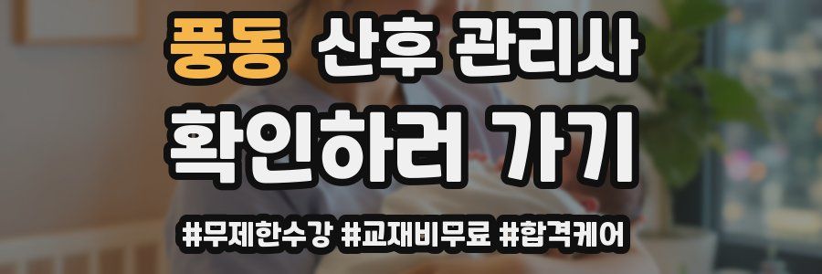 풍동 산후 관리사 자격증