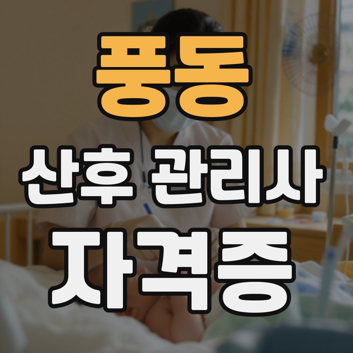 풍동 산후 관리사 자격증