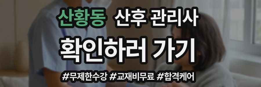 산황동 산후 관리사 자격증