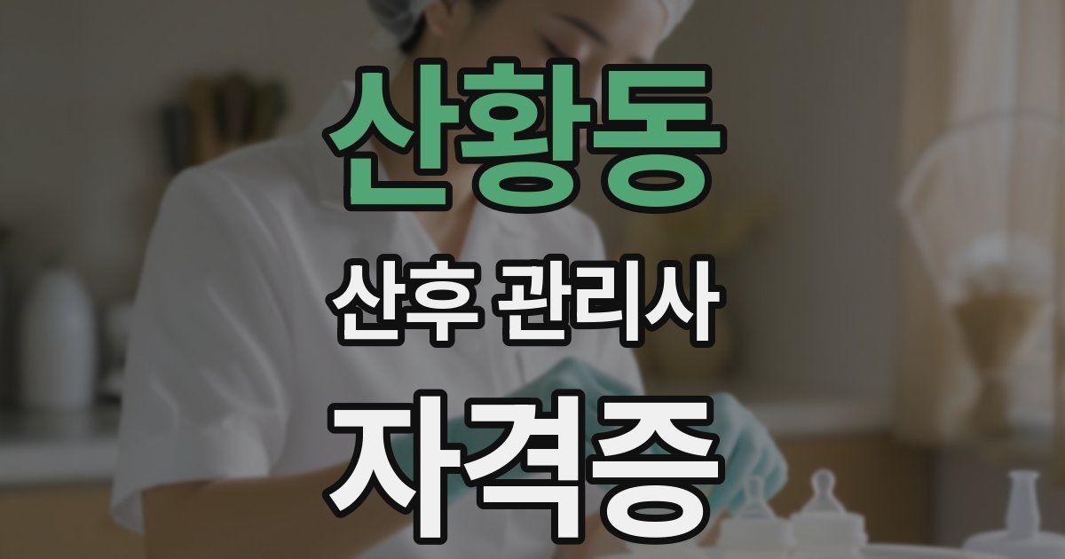 산황동 산후 관리사 자격증