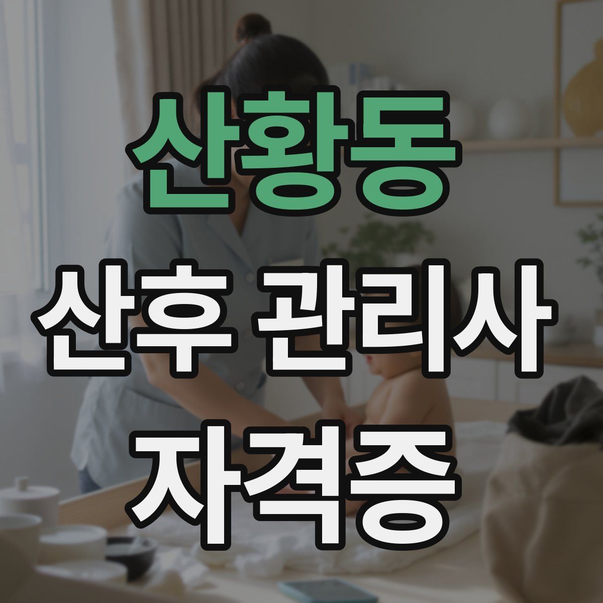 산황동 산후 관리사 자격증