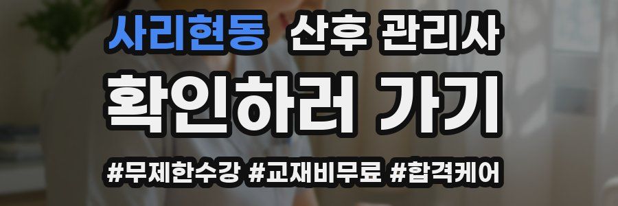 사리현동 산후 관리사 자격증