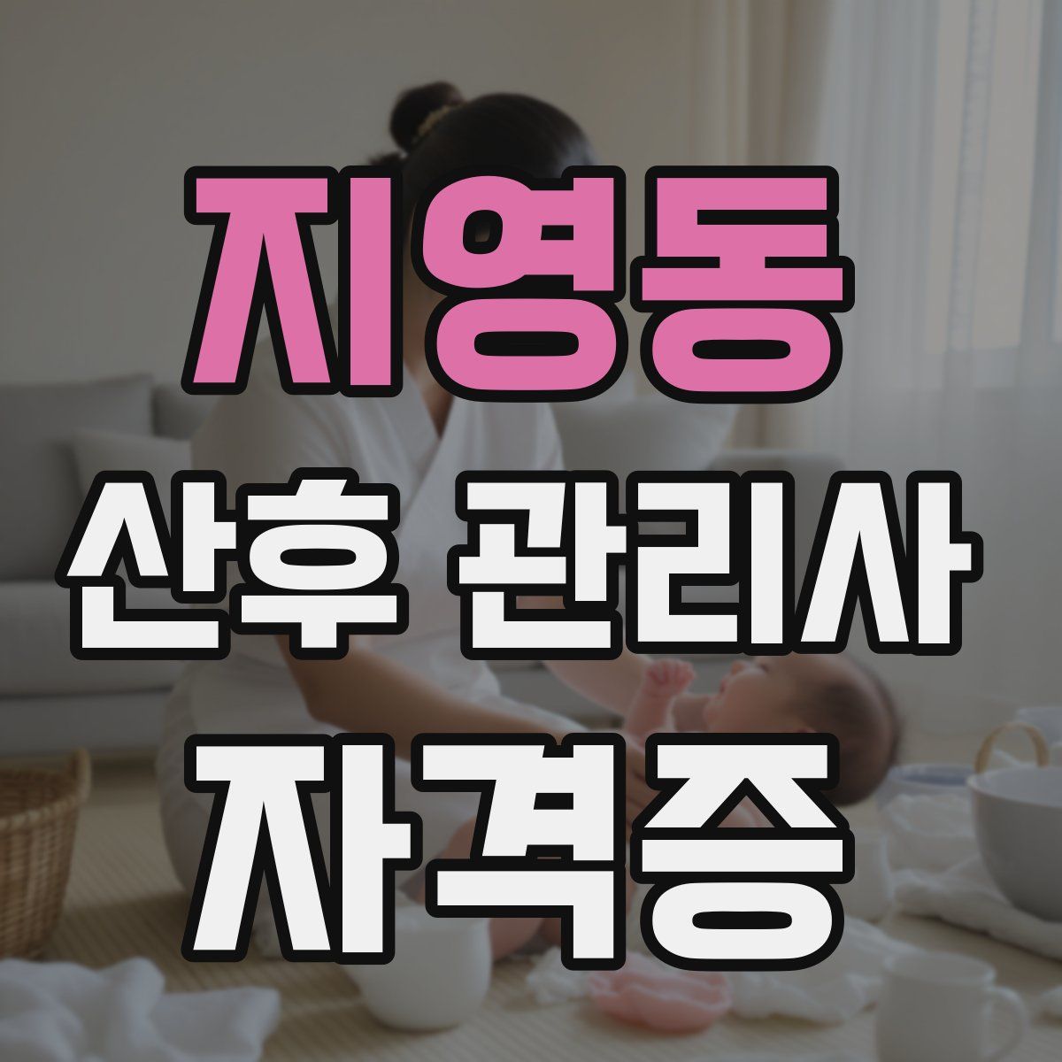 지영동 산후 관리사 자격증