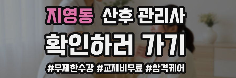 지영동 산후 관리사 자격증