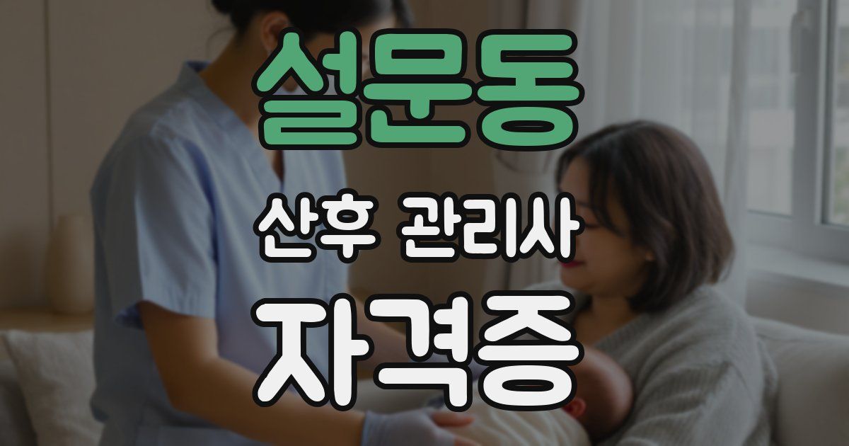 설문동 산후 관리사 자격증