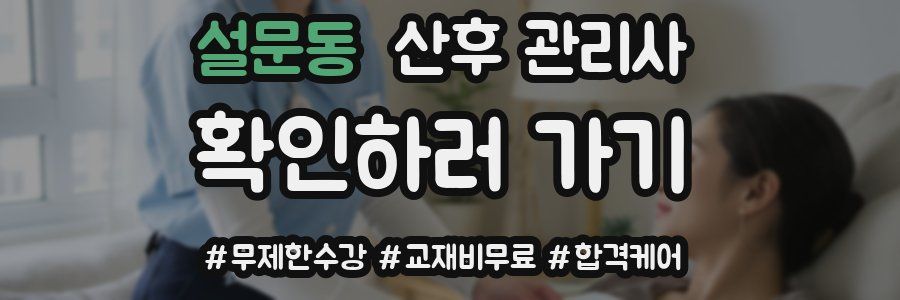 설문동 산후 관리사 자격증