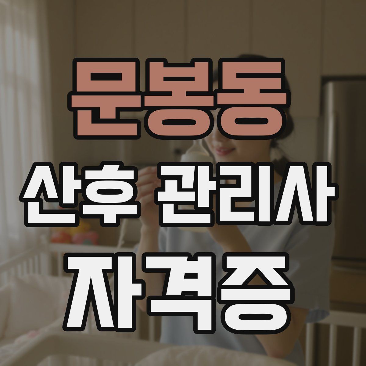 문봉동 산후 관리사 자격증 안전을 위해 피해야 할 행동들