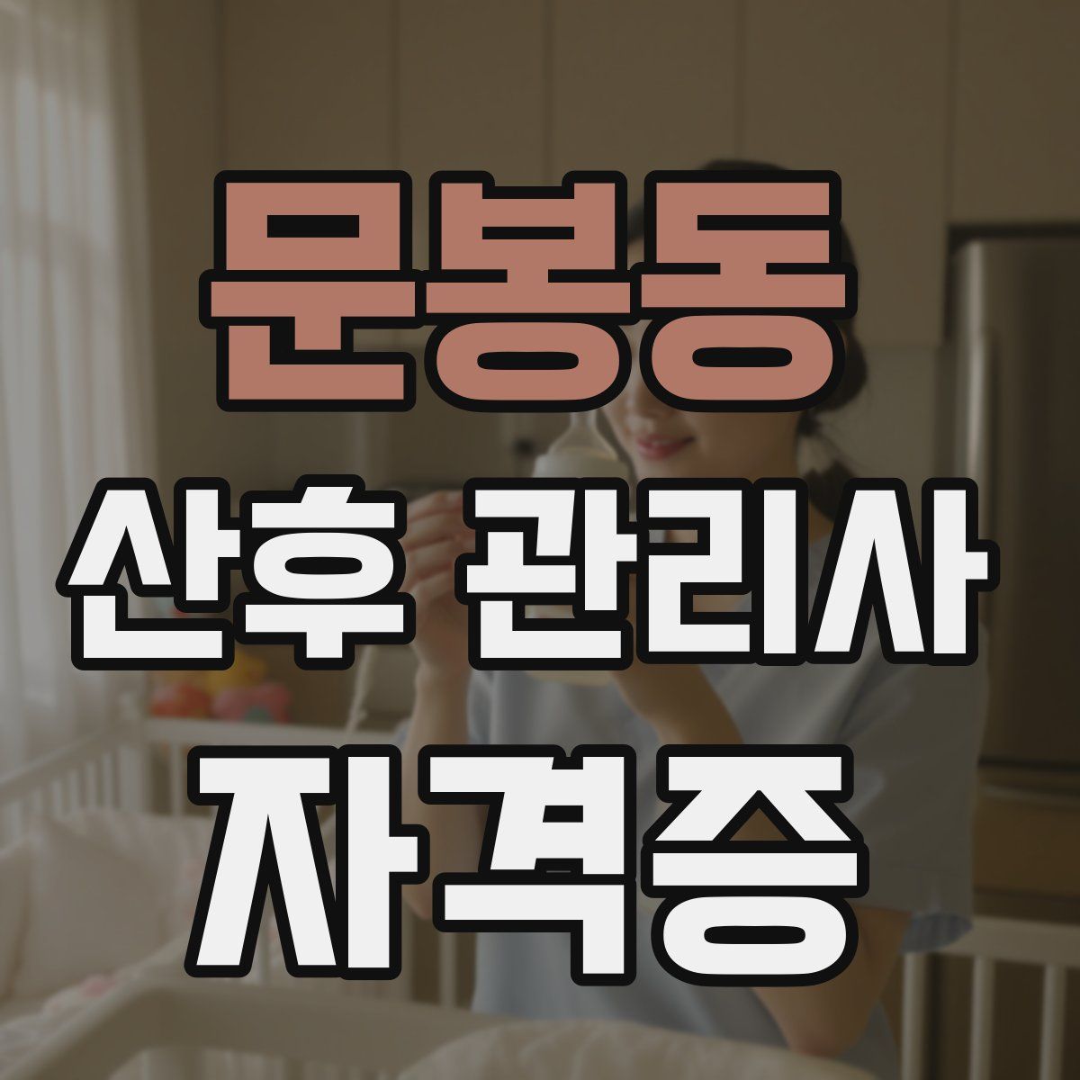 문봉동 산후 관리사 자격증
