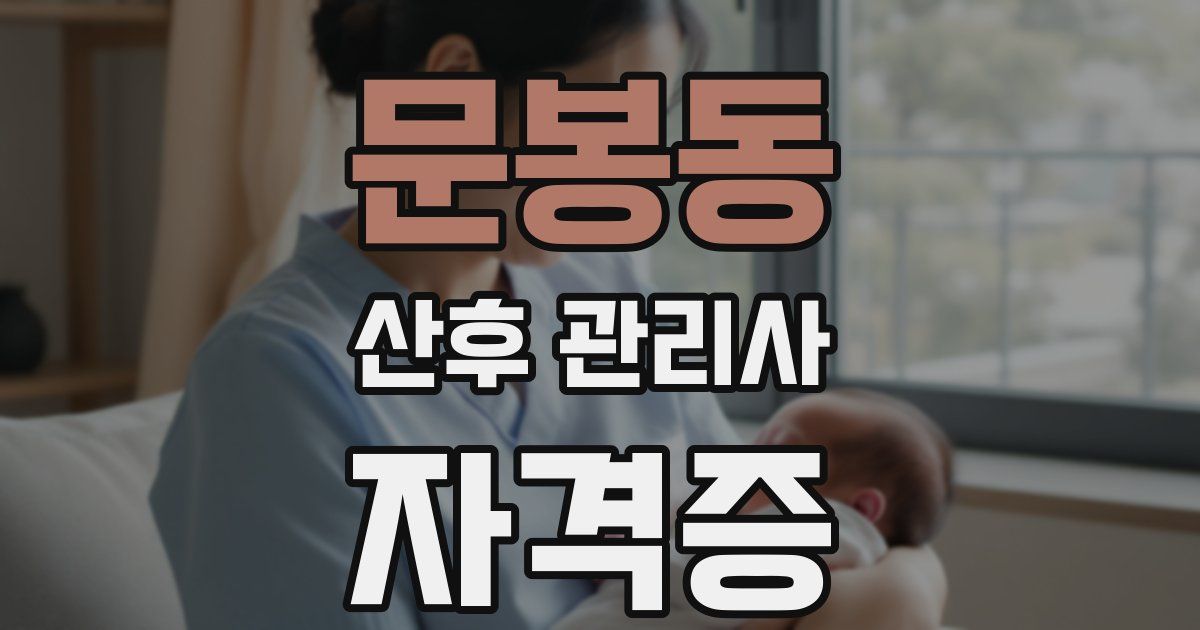문봉동 산후 관리사 자격증