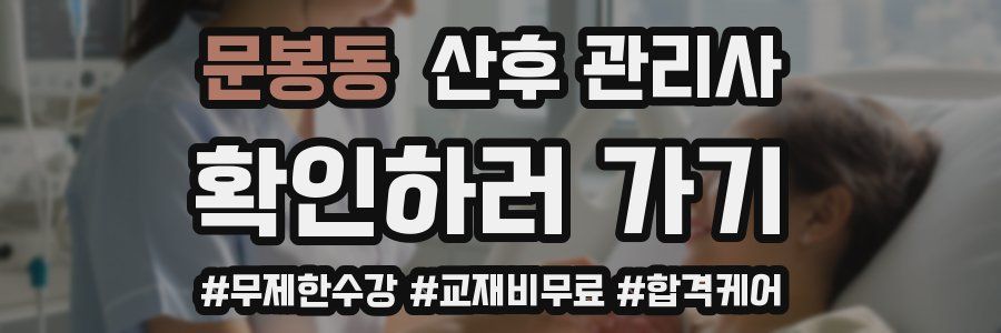 문봉동 산후 관리사 자격증
