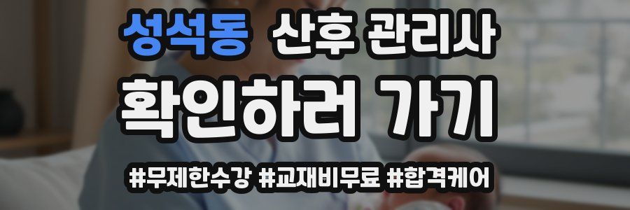 성석동 산후 관리사 자격증