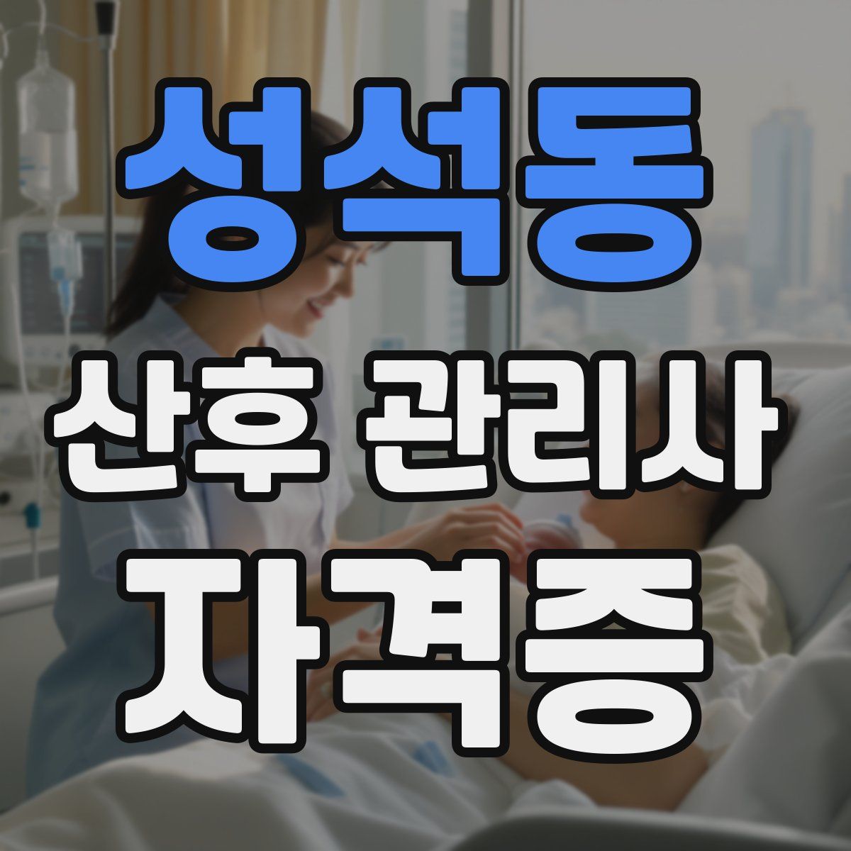 성석동 산후 관리사 자격증