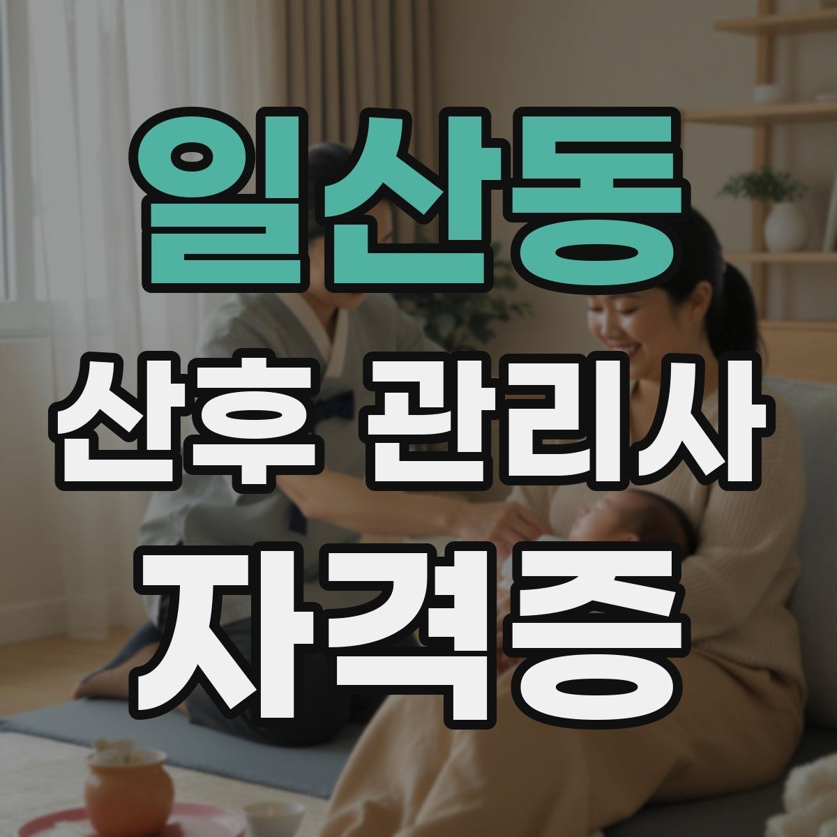 일산동 산후 관리사 자격증 산모 식단을 돕기 전 꼭 확인할 알레르기