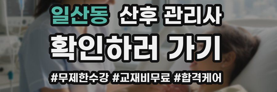 일산동 산후 관리사 자격증
