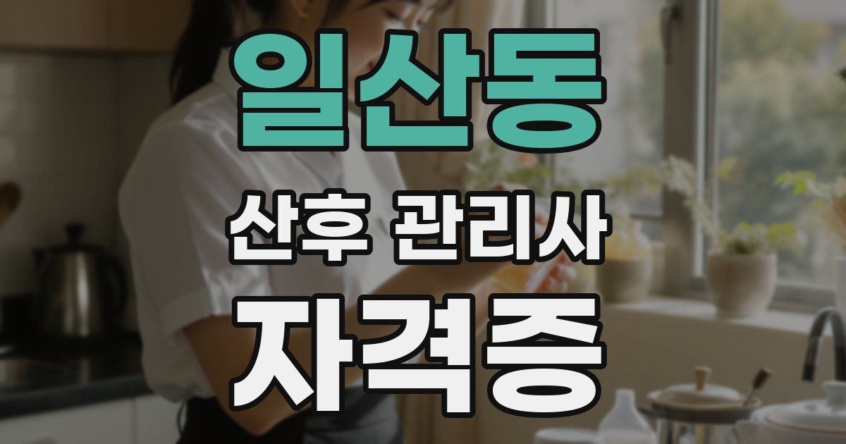 일산동 산후 관리사 자격증