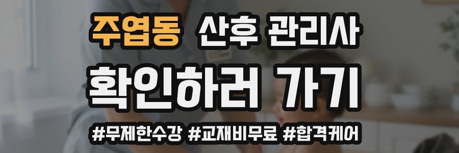 주엽동 산후 관리사 자격증