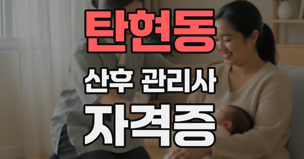 탄현동 산후 관리사 자격증