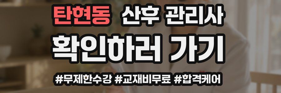 탄현동 산후 관리사 자격증