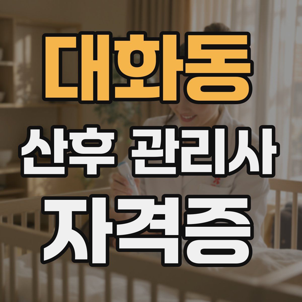 대화동 산후 관리사 자격증