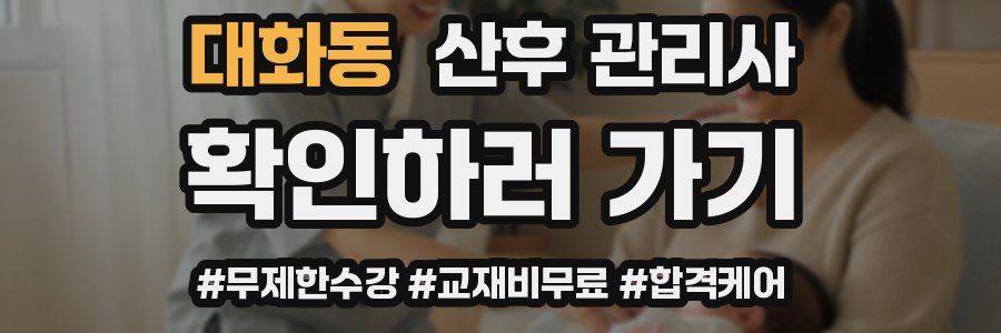 대화동 산후 관리사 자격증