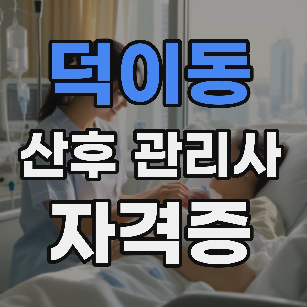 덕이동 산후 관리사 자격증 기저귀 교체 요령과 위생 관리 포인트