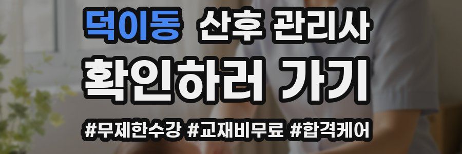 덕이동 산후 관리사 자격증