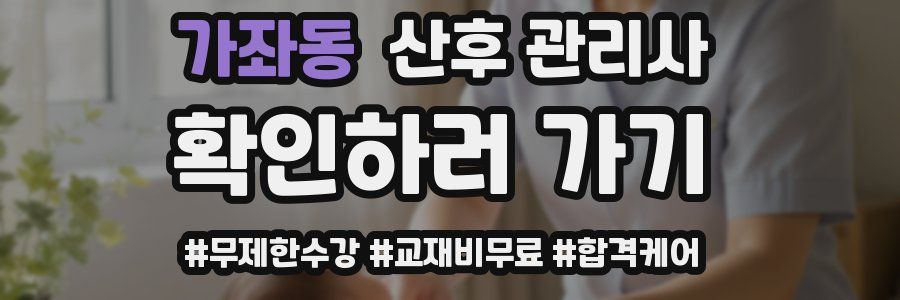 가좌동 산후 관리사 자격증