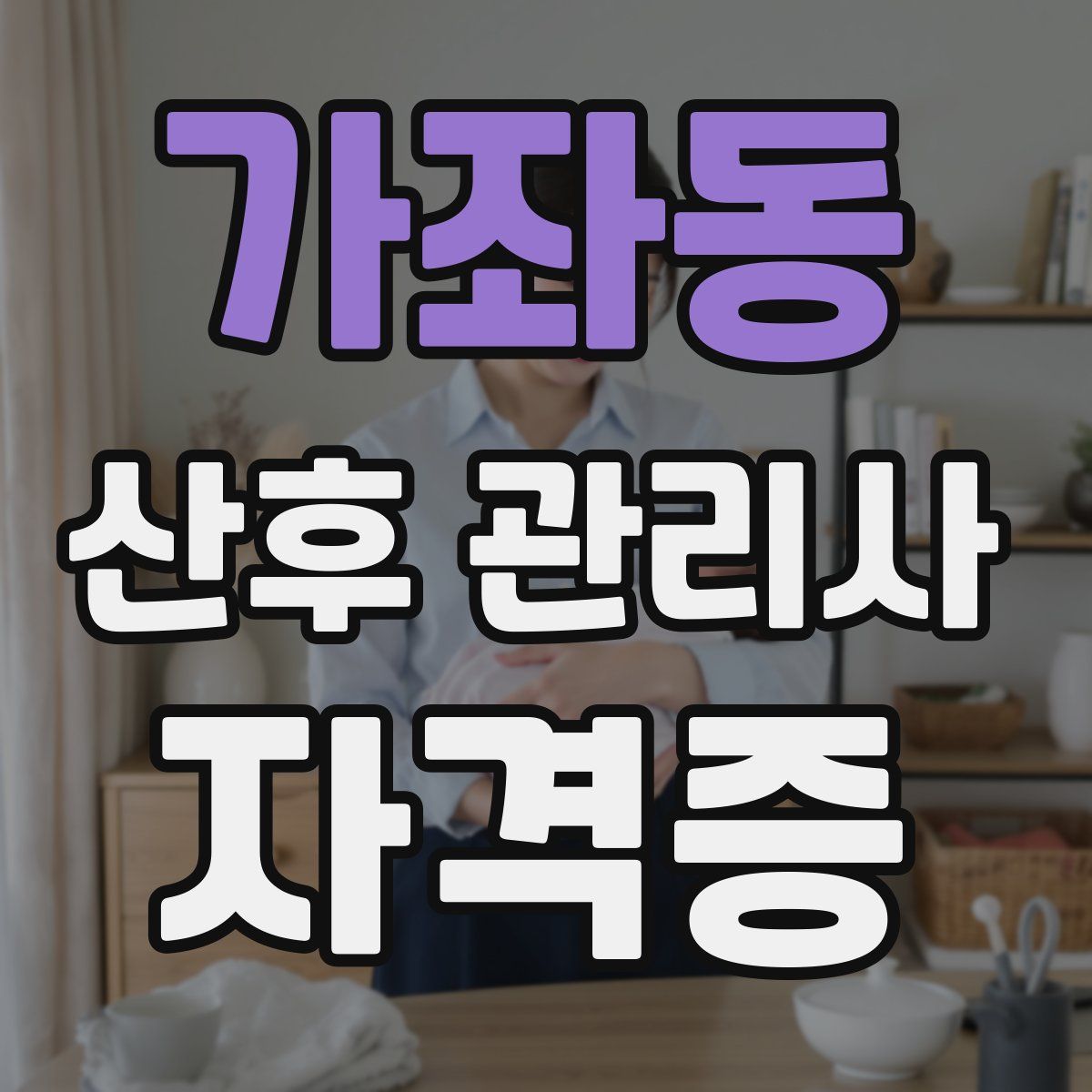 가좌동 산후 관리사 자격증