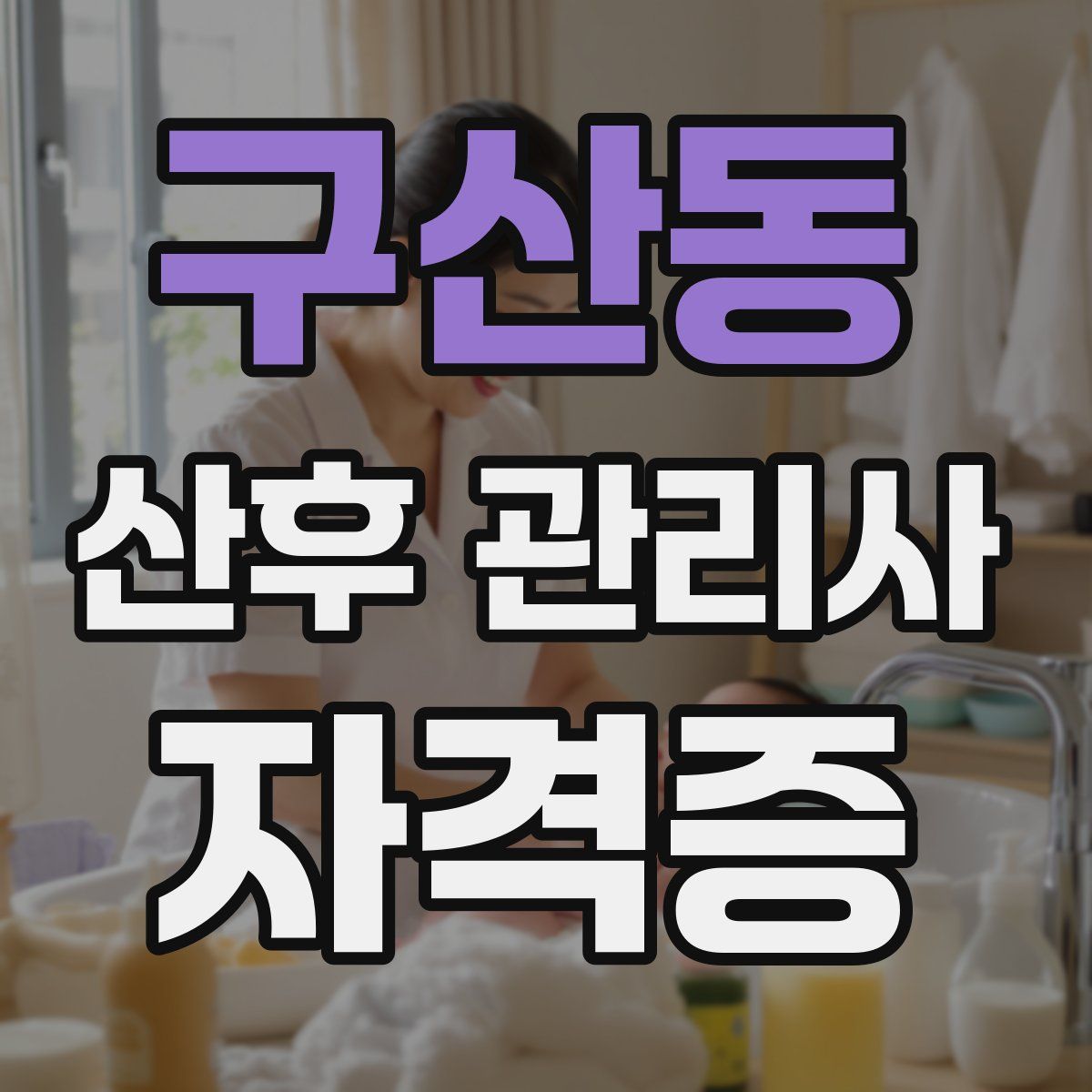 구산동 산후 관리사 자격증