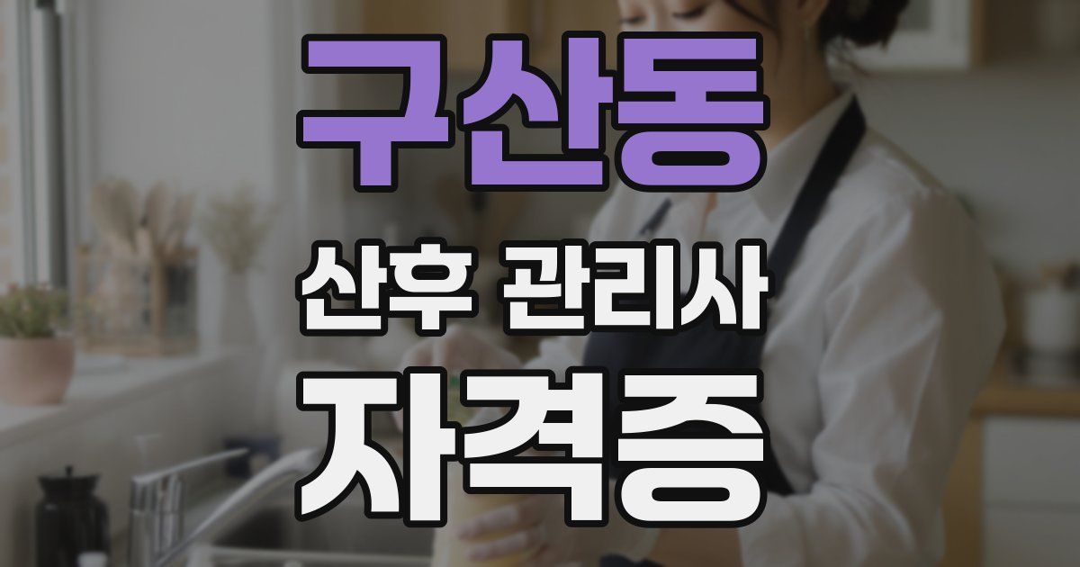 구산동 산후 관리사 자격증