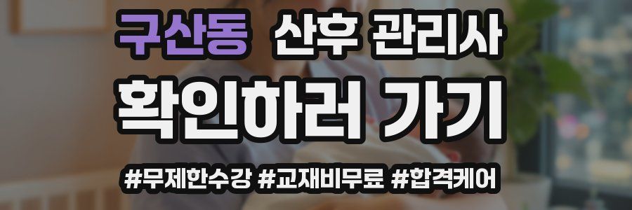 구산동 산후 관리사 자격증