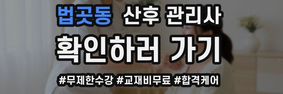 법곳동 산후 관리사 자격증