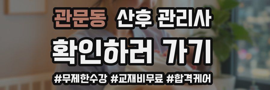 관문동 산후 관리사 자격증
