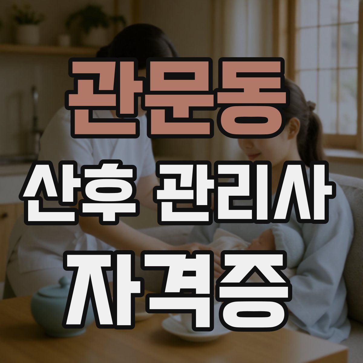 관문동 산후 관리사 자격증