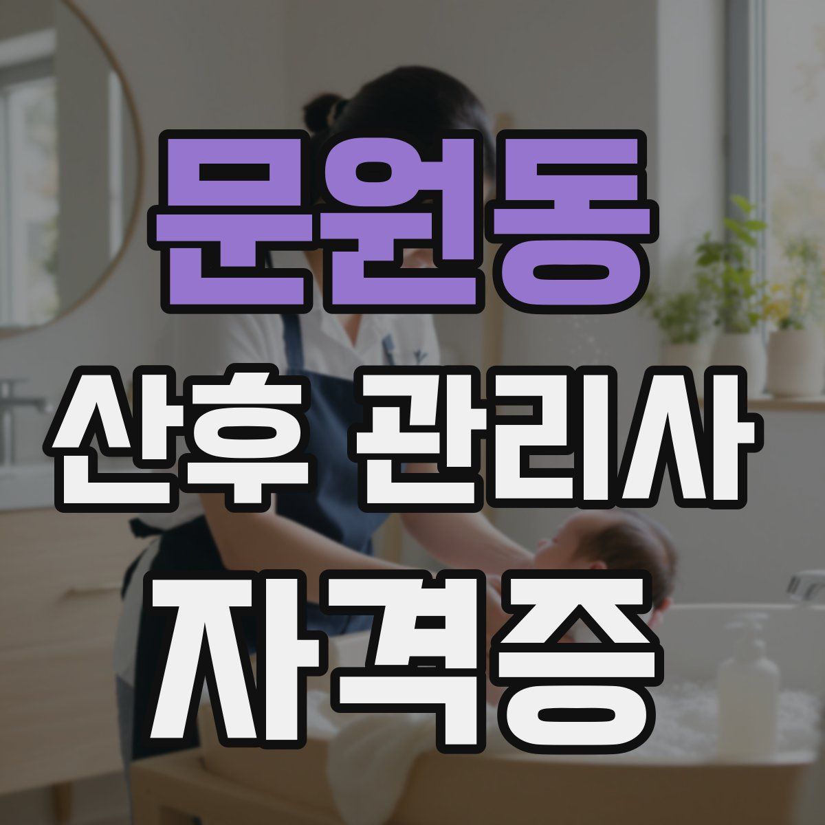 문원동 산후 관리사 자격증