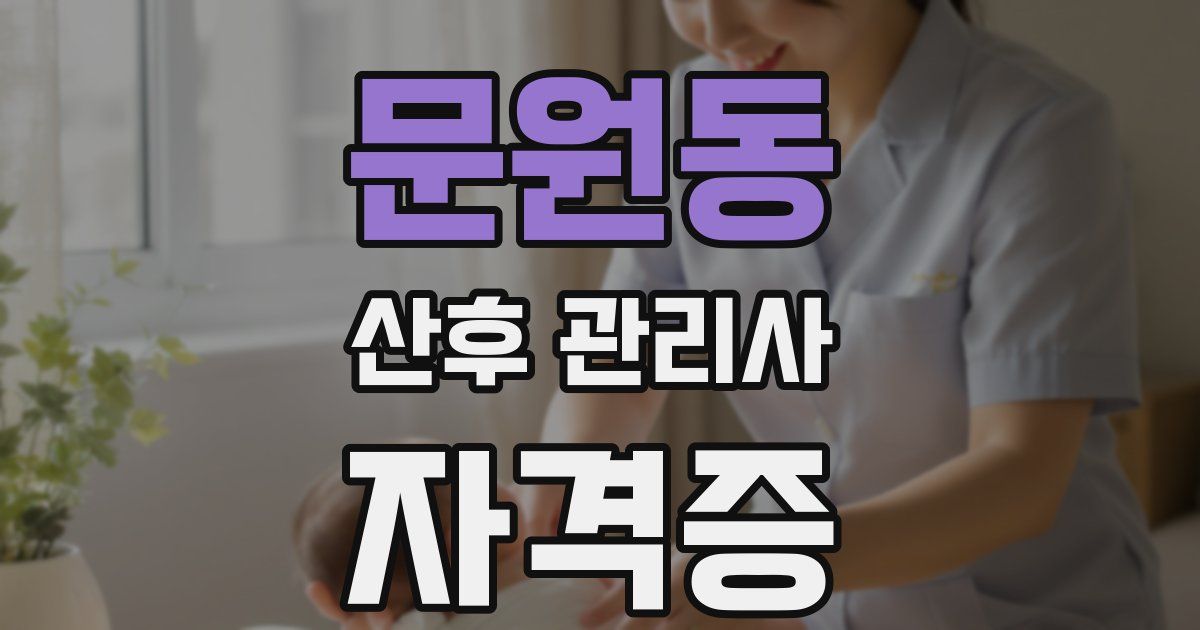문원동 산후 관리사 자격증