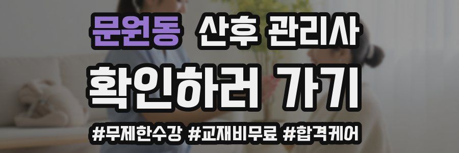문원동 산후 관리사 자격증