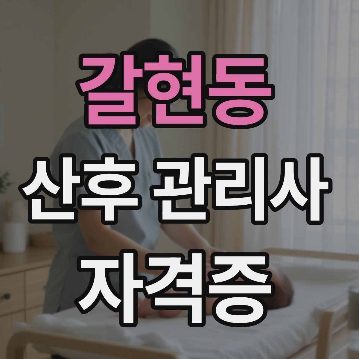 갈현동 산후 관리사 자격증 태열 발진 관리법 기본