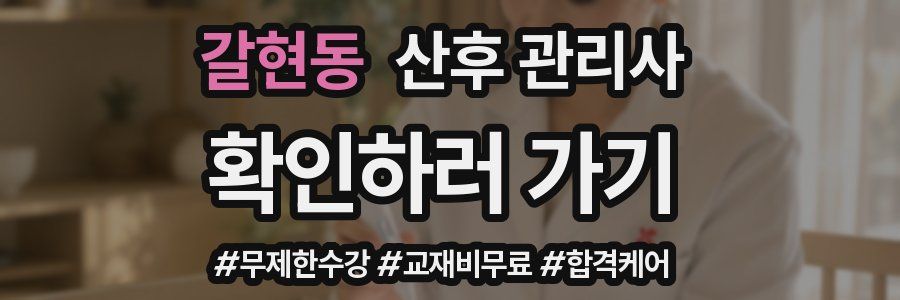 갈현동 산후 관리사 자격증