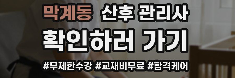 막계동 산후 관리사 자격증