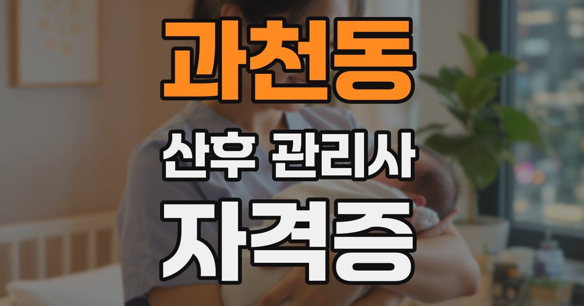 과천동 산후 관리사 자격증