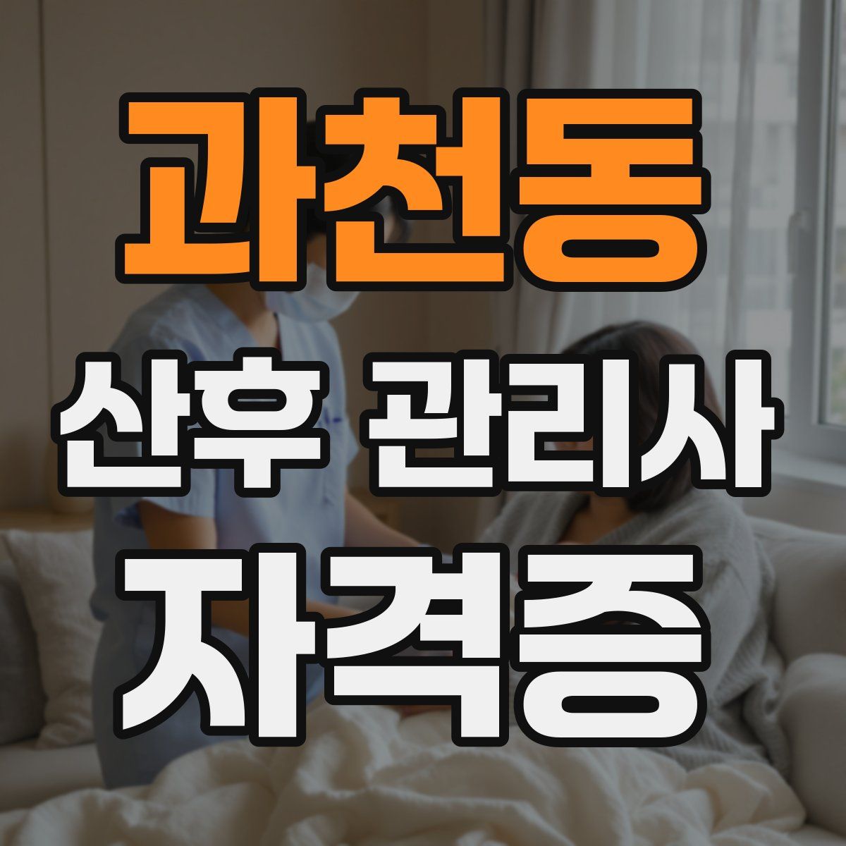 과천동 산후 관리사 자격증