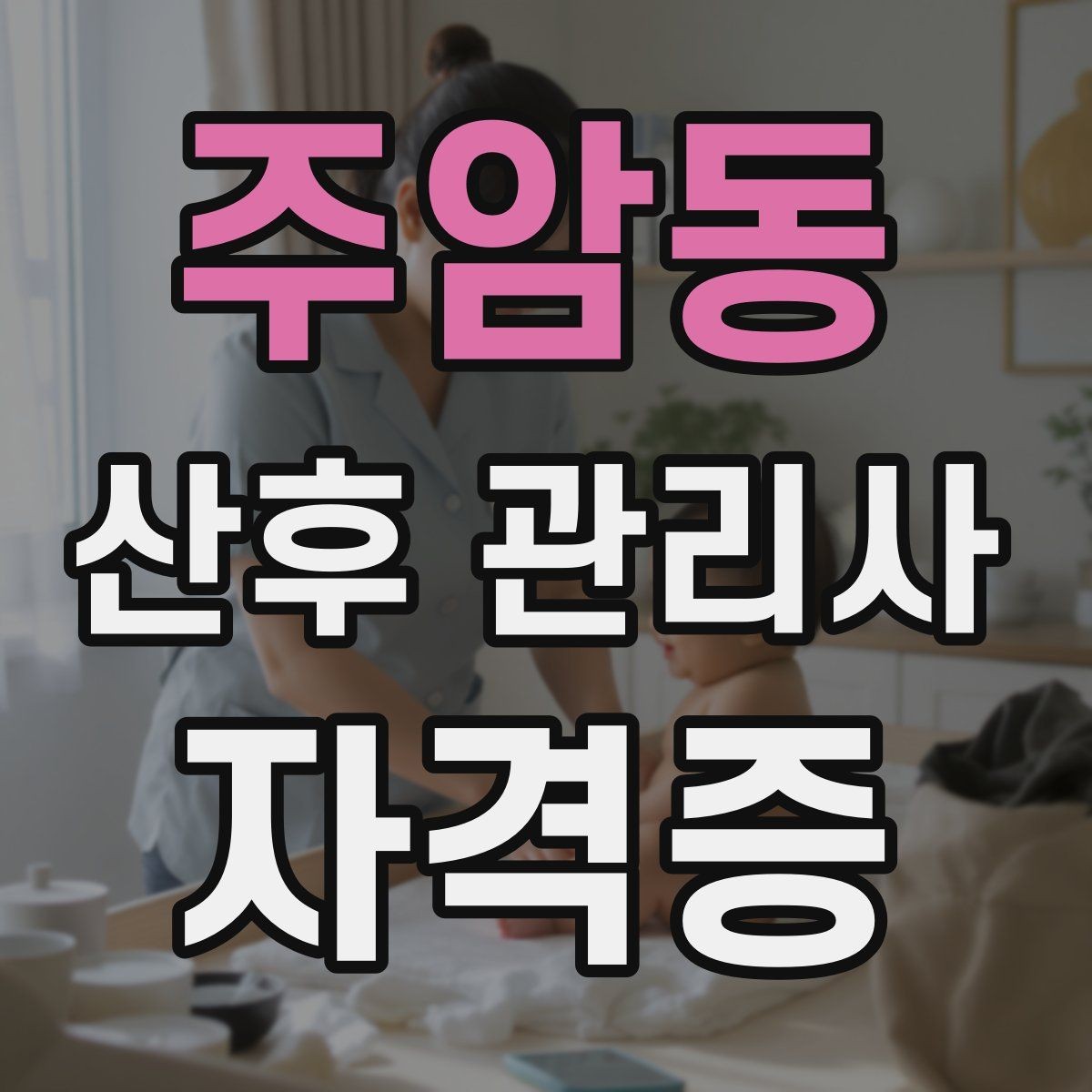 주암동 산후 관리사 자격증 신생아 안아주기 자세와 주의사항