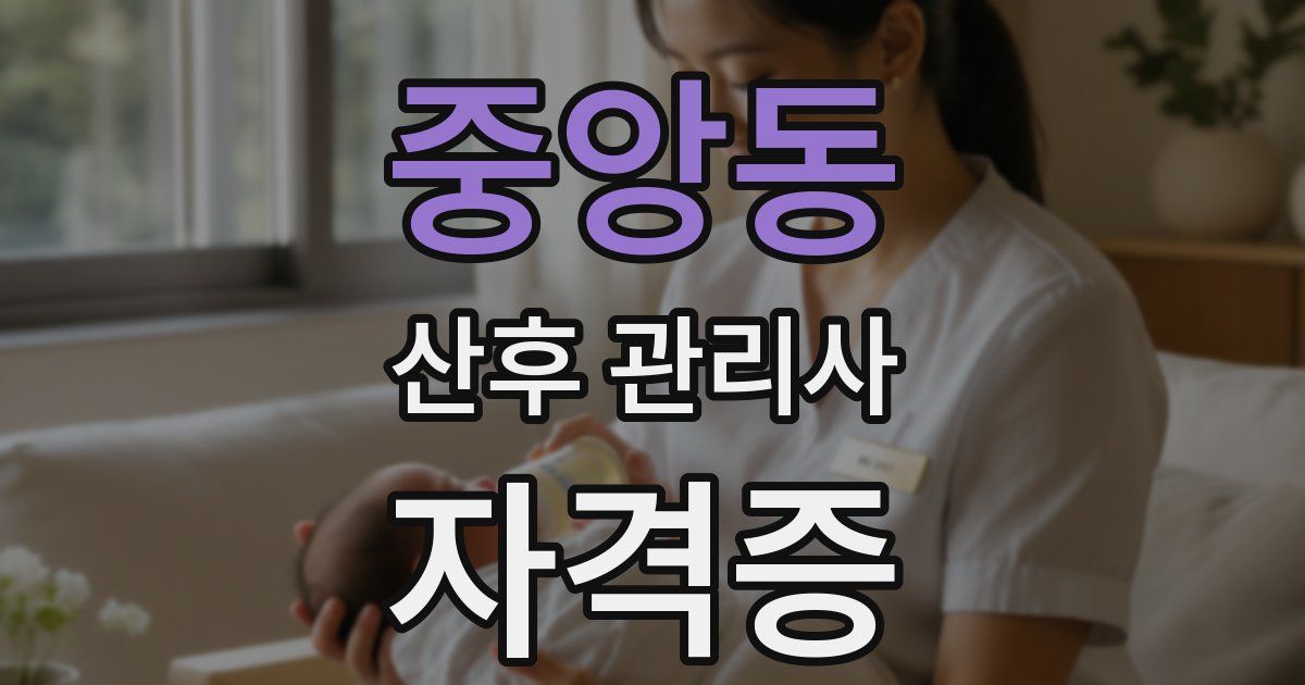 중앙동 산후 관리사 자격증