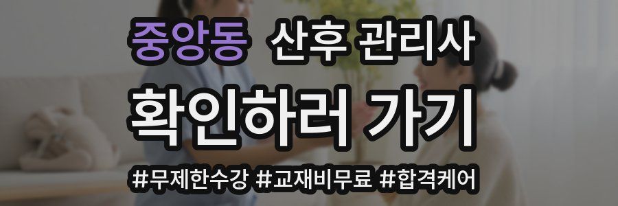 중앙동 산후 관리사 자격증
