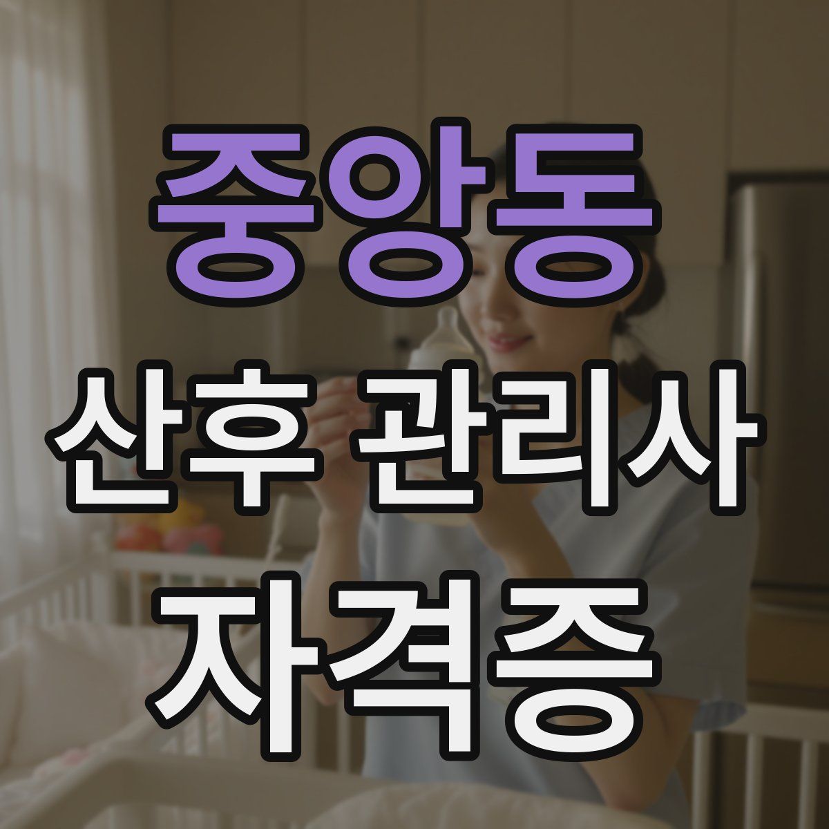 중앙동 산후 관리사 자격증