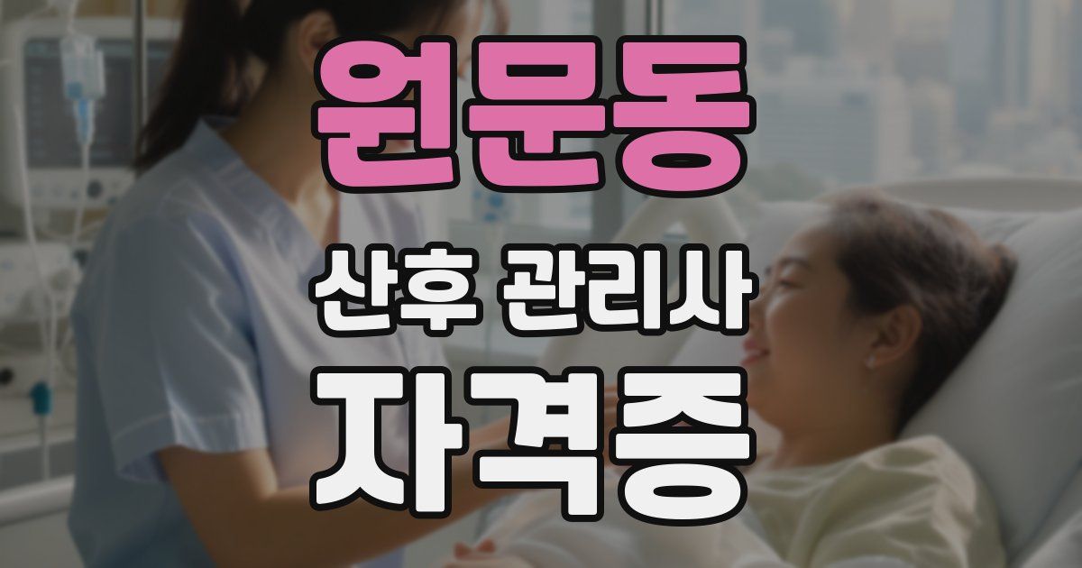 원문동 산후 관리사 자격증