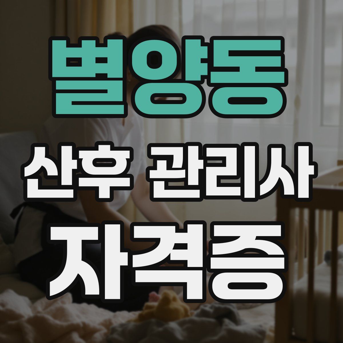 별양동 산후 관리사 자격증